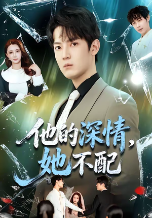 他的深情，她不配（69集）看到了大结局