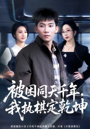 被困同天千年，我执棋定乾坤（70集）全集免费