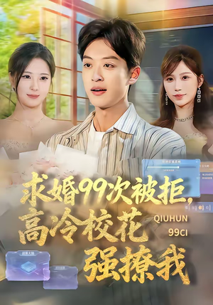 求婚99次被拒，高冷校花强撩我（70集）流畅播放免费看