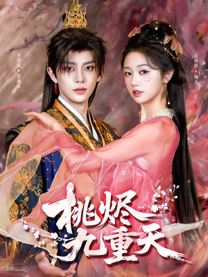 桃烬九重天（103集）大结局
