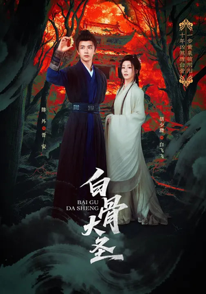 白骨大圣（80集）简直不要太好看