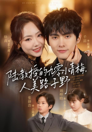 陆教授的九零小青梅，人美路子野（80集）推荐好短剧