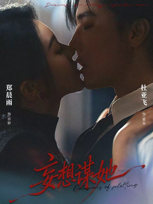妄想谋她（80集）熬夜追短剧