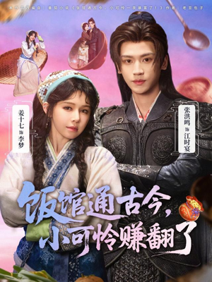 饭馆通古今，小可怜赚翻了（65集）抢先看热门短剧