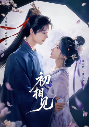 初相见（76集）这短剧太好看了