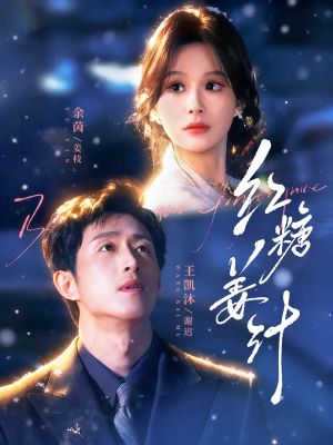 红糖姜汁（83集）剧情简介