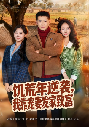 饥荒年逆袭，我靠宠妻发家致富（70集）无需充值尽情看