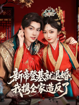 新帝登基就退婚，我携全家造反了（60集）完整版免费观看