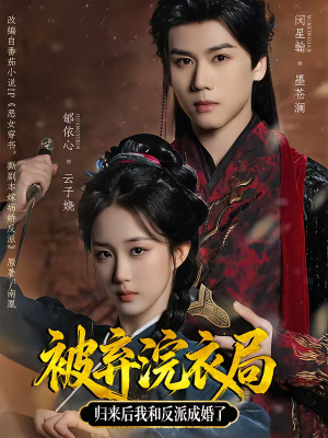 被弃浣衣局，归来后我和反派成婚了（61集）海量资源免费看