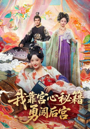 我靠宫心秘籍勇闯后宫（77集）免费看