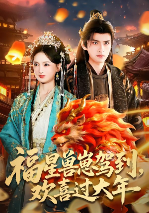 福星兽崽驾到，欢喜过大年（80集）精彩的短剧