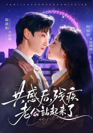 共感后，残疾老公站起来了（68集）第32集