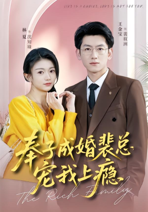 奉子成婚裴总宠我上瘾（59集）在线看