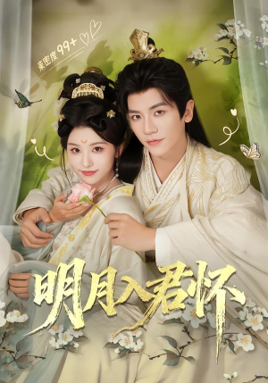 明月入君怀（70集）精彩短剧来了