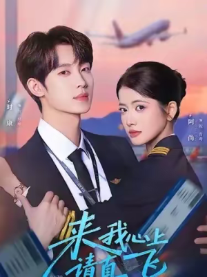 来我心上请直飞（67集）哪个网站可以看