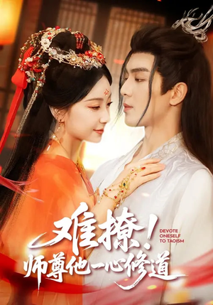 难撩！师尊他一心修道（61集）短剧热门合集