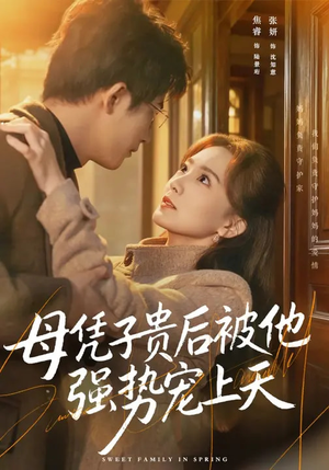 母凭子贵后被他强势宠上天（65集）精彩好看短剧