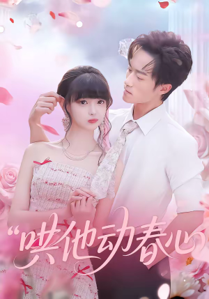 哄他动春心(87集) 哄他动春心(87集)短剧热门分享