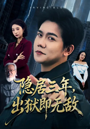 隐居三年，出狱即无敌（80集）短剧推荐更新中