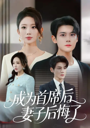 成为首席后，妻子后悔了（66集）短剧全集免费