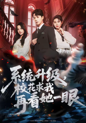 系统升级，校花求我再看她一眼（62集）精彩短剧来袭
