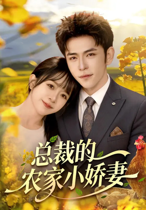 总裁的农家小娇妻（118集）短剧分享片段
