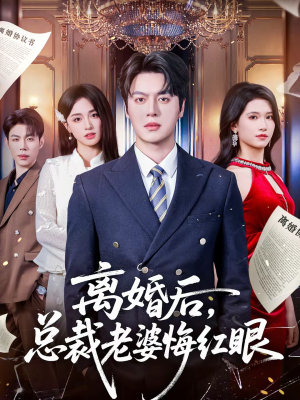 离婚后，总裁老婆悔红眼（61集）全网独播免费看
