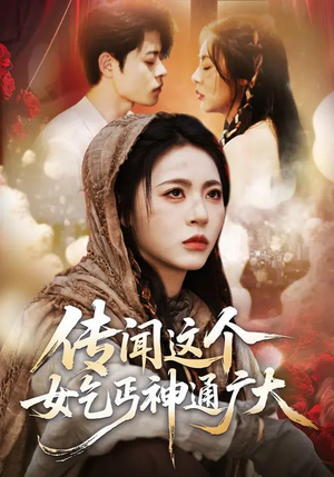 传闻这个女乞丐神通广大（86集）短剧每日分享