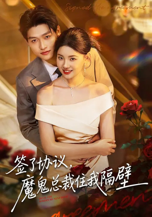 签了协议，魔鬼总裁住我隔壁（80集）推荐热门短剧
