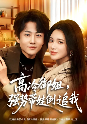 高冷御姐，强势带娃倒追我（80集）夸克在线观看