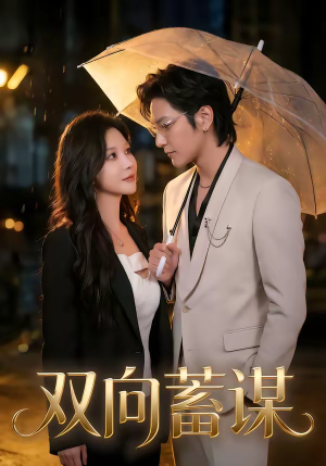 双向蓄谋（63集）全集免费