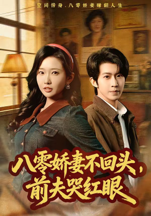 八零娇妻不回头，前夫哭红眼（65集）短视频追剧推荐
