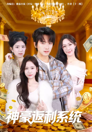 神豪返利系统（61集）短剧追到爽