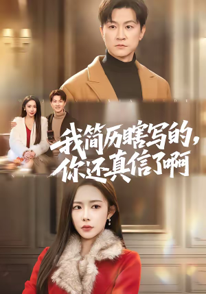 我简历瞎写的，你还真信了啊（62集）短剧太好看了吧