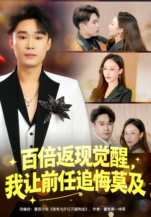 百倍返现觉醒，我让前任追悔莫及（80集）热门短剧排行榜