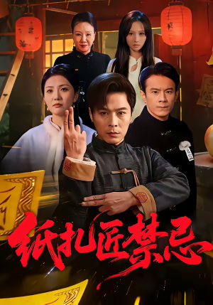 纸扎匠禁忌（58集）最火爆短剧