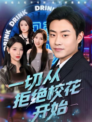 一切从拒绝校花开始（66集）男主角是谁