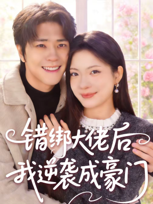 错绑大佬后我逆袭成豪门（50集）短剧排行榜