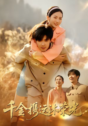 千金携运沐荣光（75集）怎么看全集