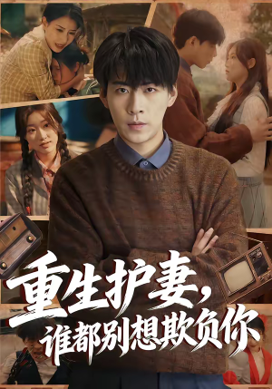 重生护妻，谁都别想欺负你（80集）女频短剧推荐