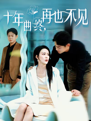 十年曲终，再也不见（57集）古装短剧推荐