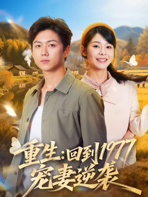 重生：回到1977当奶爸（76集）古代短剧推荐