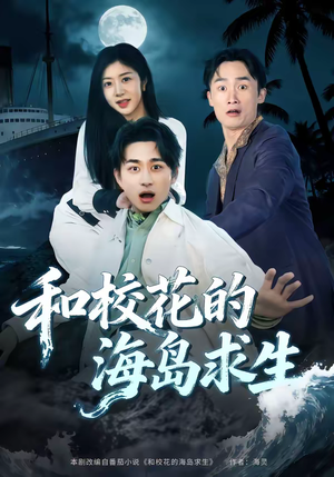 和校花的海岛求生（80集）短剧精彩绝伦