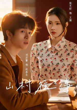 山村往事（53集）女频短剧推荐