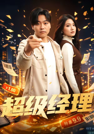 超级经理（64集）短剧在线更新
