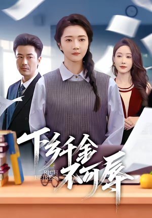 下乡千金不可辱（64集）深深爱上这部剧