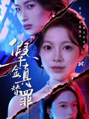 假千金真替罪（67集）好看又上头短剧