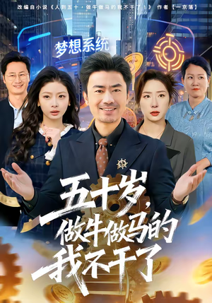 五十岁，做牛做马的我不干了（81集）最新火爆短剧