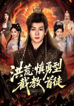 洪荒：慎勇型截教首徒（70集）火爆热门短剧