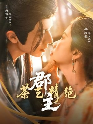 郡主茶艺精绝（84集）精彩连连免费看